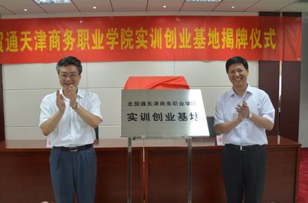 01北方（天津）外貿綜合服務有限公司董事長劉恩閩與學校李富森副校長共同為北貿通實訓創業基地揭牌